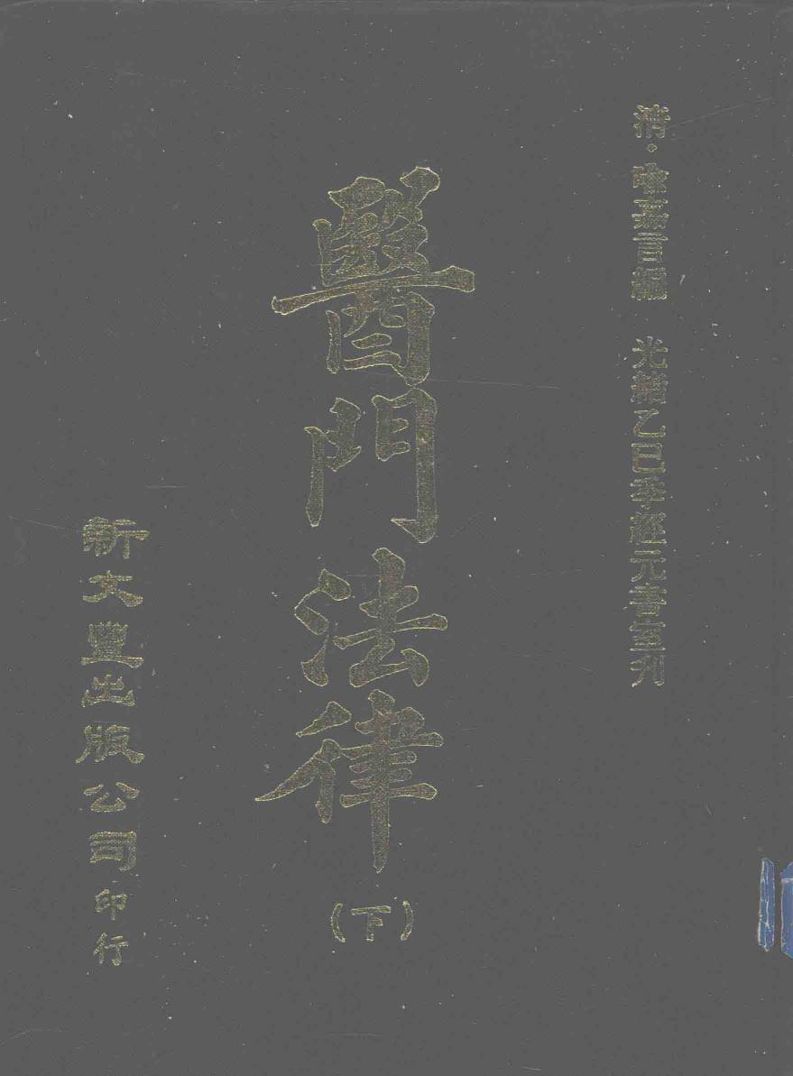 医门法律  下